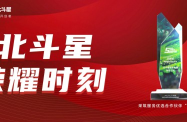 榮耀時(shí)刻！北斗星智能電器榮獲采筑服務(wù)優(yōu)選合作伙伴“閃光獎(jiǎng)”